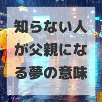 知らない人が父親になる夢のサムネイル画像