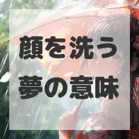 顔を洗う夢のサムネイル画像