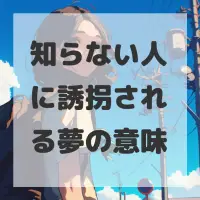 知らない人に誘拐される夢のサムネイル画像