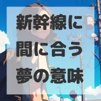 新幹線に間に合う夢のサムネイル画像