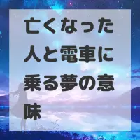 亡くなった人と電車に乗る夢のサムネイル画像