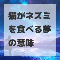 猫がネズミを食べる夢のサムネイル画像