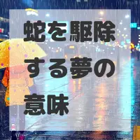 蛇を駆除する夢のサムネイル画像