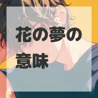 花の夢のサムネイル画像