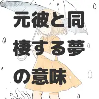 元彼と同棲する夢のサムネイル画像