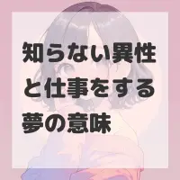知らない異性と仕事をする夢のサムネイル画像