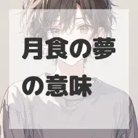 月食の夢のサムネイル画像