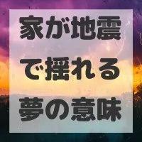 家が地震で揺れる夢のサムネイル画像