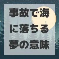 事故で海に落ちる夢のサムネイル画像