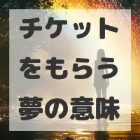 チケットをもらう夢のサムネイル画像
