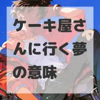 ケーキ屋さんに行く夢のサムネイル画像