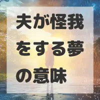 夫が怪我をする夢のサムネイル画像