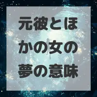元彼とほかの女の夢のサムネイル画像