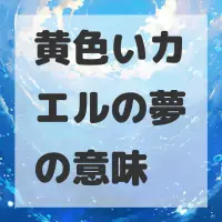 黄色いカエルの夢のサムネイル画像