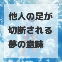 他人の足が切断される夢のサムネイル画像