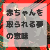 赤ちゃんを取られる夢のサムネイル画像