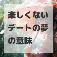 楽しくないデートの夢のサムネイル画像