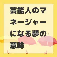 芸能人のマネージャーになる夢のサムネイル画像