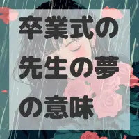卒業式の先生の夢のサムネイル画像