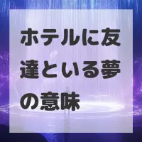 ホテルに友達といる夢のサムネイル画像