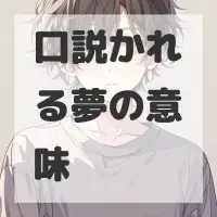 口説かれる夢のサムネイル画像