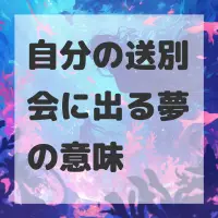 自分の送別会に出る夢のサムネイル画像