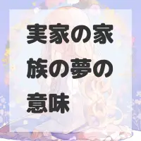 実家の家族の夢のサムネイル画像