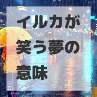 イルカが笑う夢のサムネイル画像