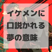 イケメンに口説かれる夢のサムネイル画像