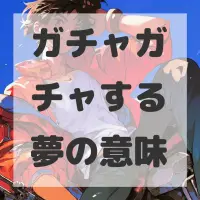 ガチャガチャする夢のサムネイル画像