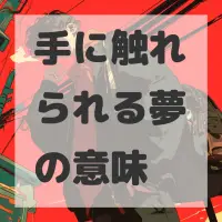 手に触れられる夢のサムネイル画像