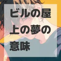 ビルの屋上の夢のサムネイル画像