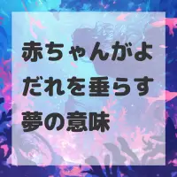 赤ちゃんがよだれを垂らす夢のサムネイル画像