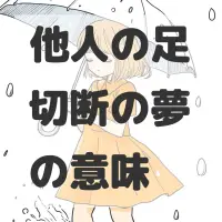 他人の足切断の夢のサムネイル画像