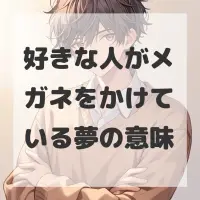 好きな人がメガネをかけている夢のサムネイル画像