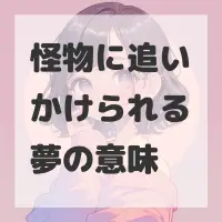 怪物に追いかけられる夢のサムネイル画像