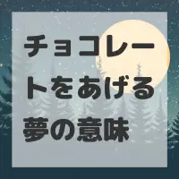 チョコレートをあげる夢のサムネイル画像