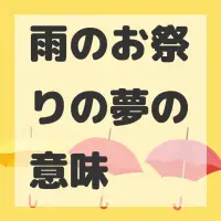 雨のお祭りの夢のサムネイル画像