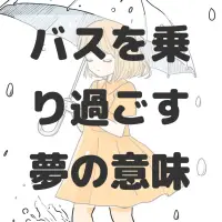 バスを乗り過ごす夢のサムネイル画像