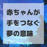 赤ちゃんが手をつなぐ夢のサムネイル画像