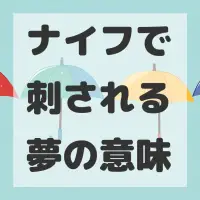 ナイフで刺される夢のサムネイル画像