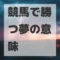 競馬で勝つ夢のサムネイル画像