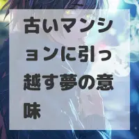 古いマンションに引っ越す夢のサムネイル画像
