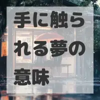 手に触られる夢のサムネイル画像