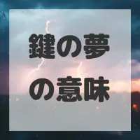 鍵の夢のサムネイル画像