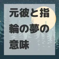 元彼と指輪の夢のサムネイル画像