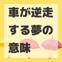 車が逆走する夢のサムネイル画像