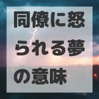同僚に怒られる夢のサムネイル画像