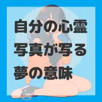 自分の心霊写真が写る夢のサムネイル画像