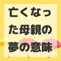 亡くなった母親の夢のサムネイル画像
